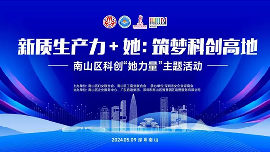 筑夢科創(chuàng)高地 | 南山區(qū)科創(chuàng)“她力量”