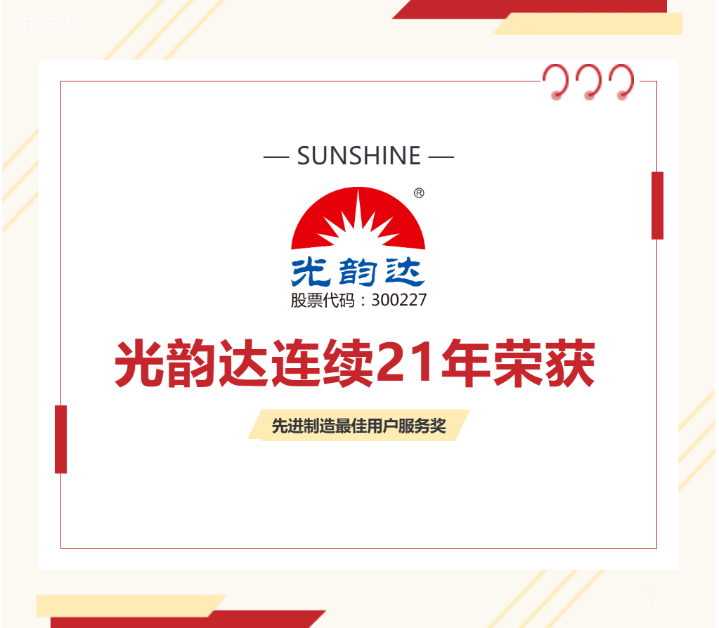 喜報 | 光韻達連續21年榮獲“先進制造最佳用戶服務獎”