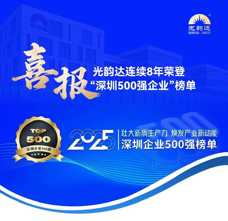 喜報 | 光韻達連續8年榮登“深圳500強企業”榜單
