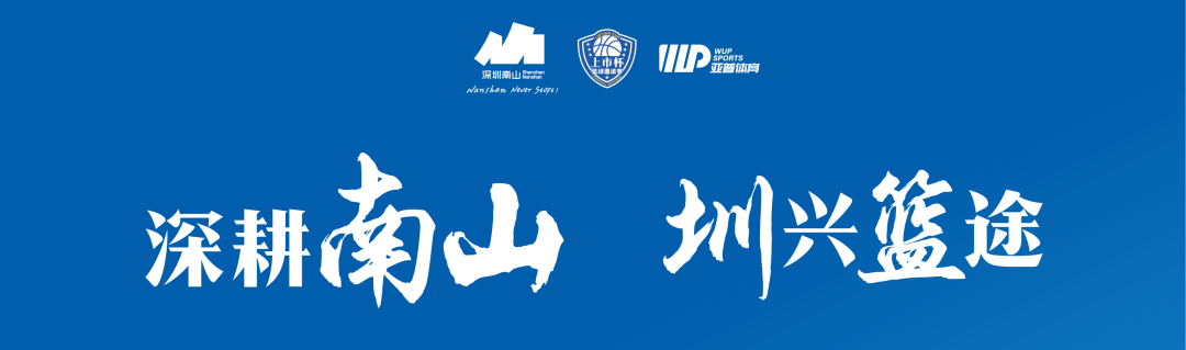 光影燃賽場 | 光韻達出征南山區 “上市杯” 籃球邀請賽！